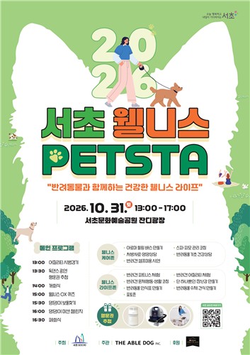 2026 서초 웰니스 펫스타 안내문