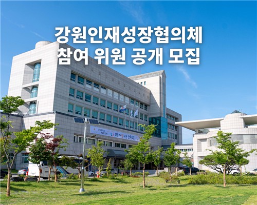 강원교육청, 강원인재성장협의체 참여 위원 공개 모집