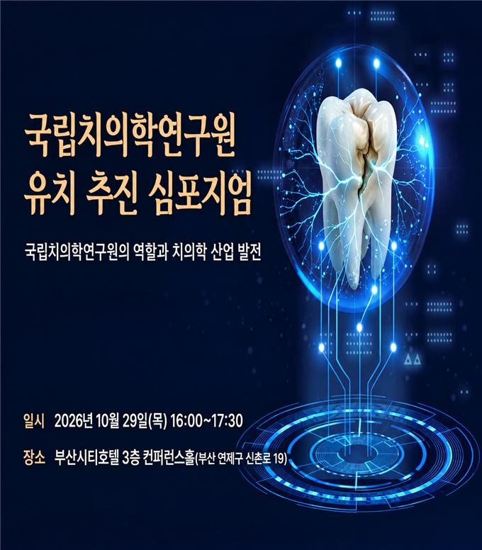 국립치의학연구원 부산유치 기원 심포지엄