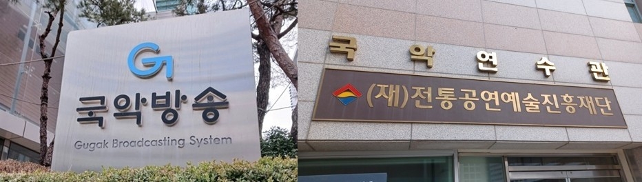 국악방송-전통공연예술진흥재단