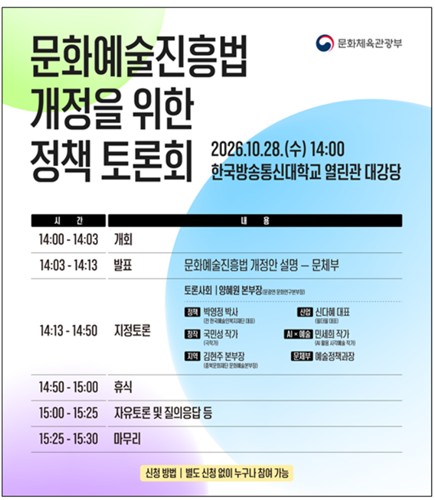 문화예술진흥법 개정을 위한 정책토론회