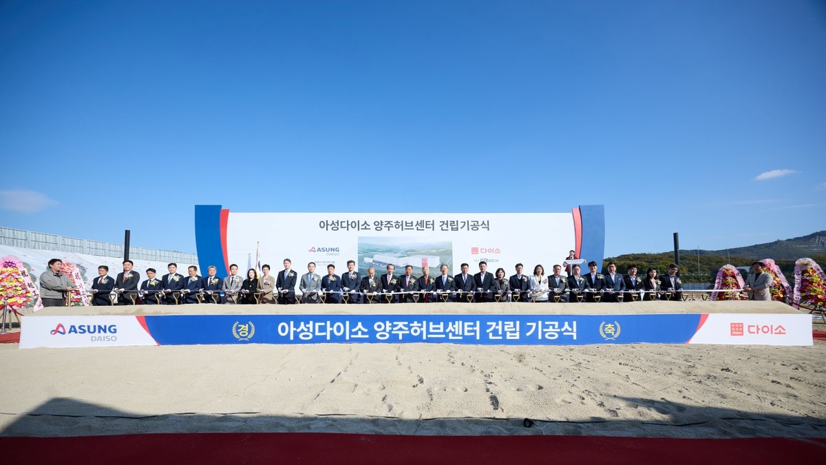 아성다이소 양주 허브센터 첫 삽…지역경제 활성화 기대