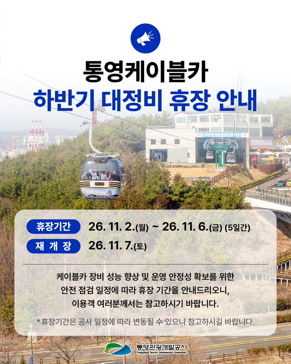 통영 케이블카 하반기 대정비 휴장 안내 공고