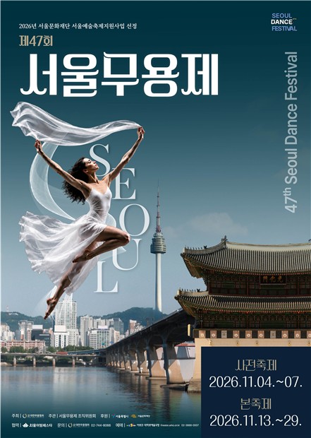 제47회 서울무용제