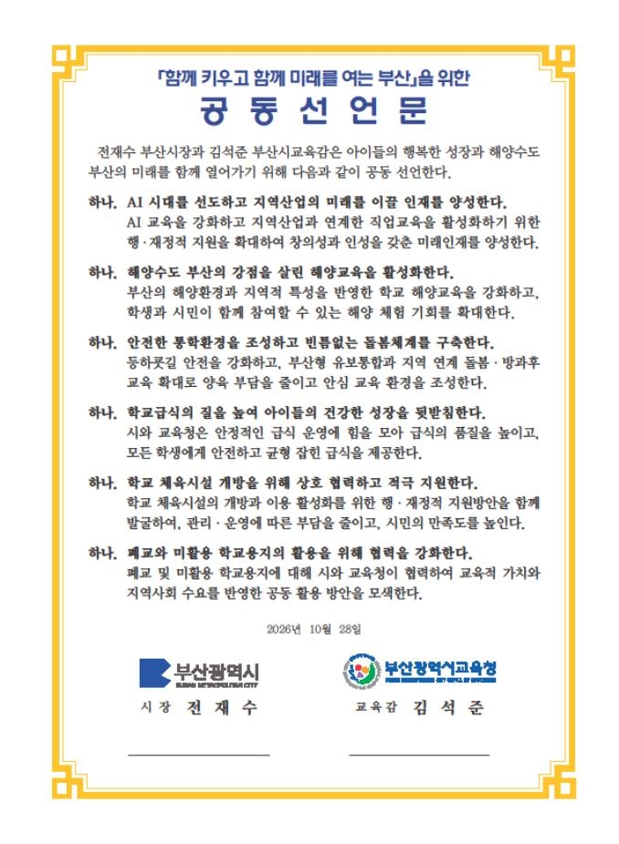 부산시·교육청 공동선언문