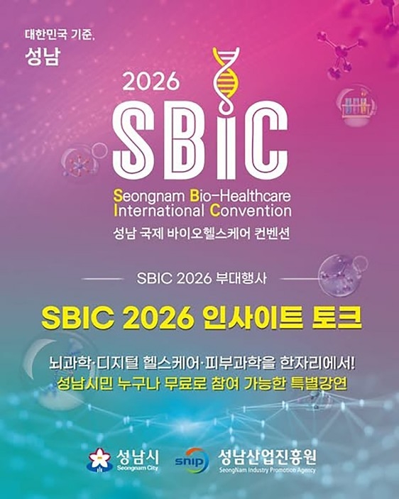 2026 성남 국제 바이오헬스케어 컨벤션
