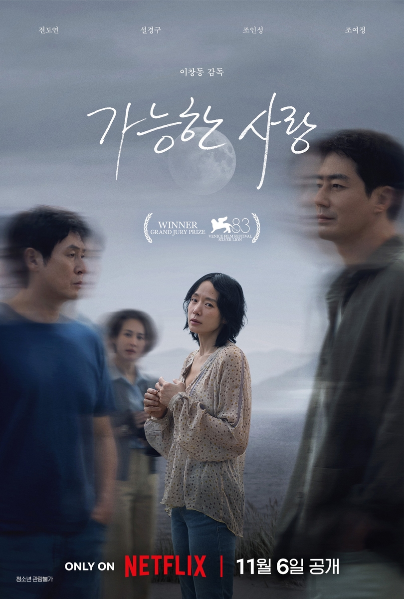 영화 '가능한 사랑' 포스터