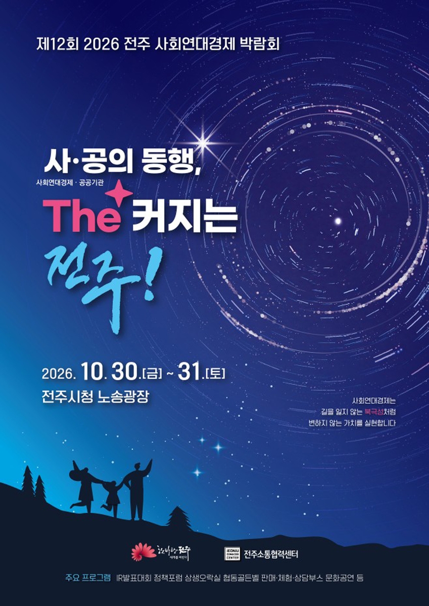 전주 사회연대경제 박람회 포스터