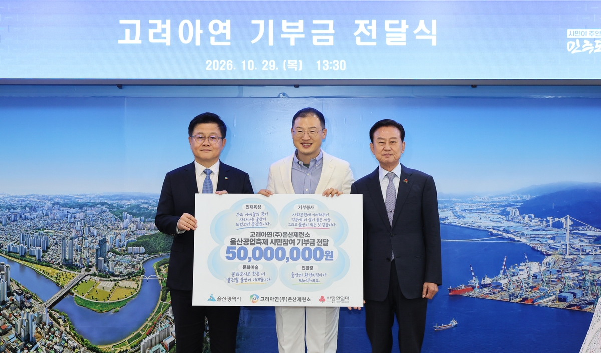 고려아연 온산제련소, 시민 참여형 기부금 전달