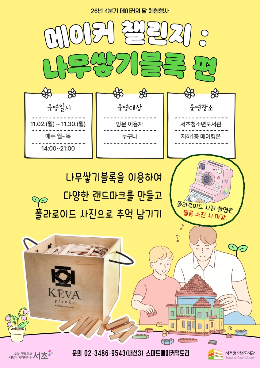 '메이커 챌린지 : 나무쌓기블록 편'