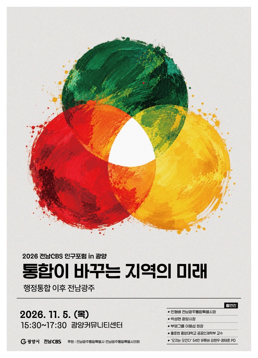 전남CBS 인구 포럼