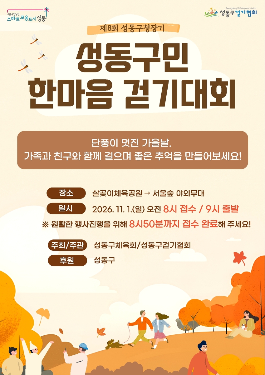 성동구민 한마음 걷기대회