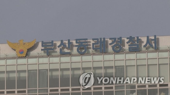 부산동래경찰서