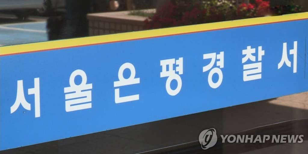 서울 은평경찰서