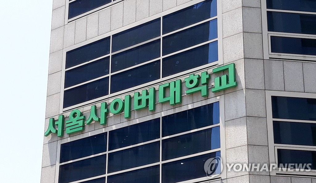 서울사이버대학교
