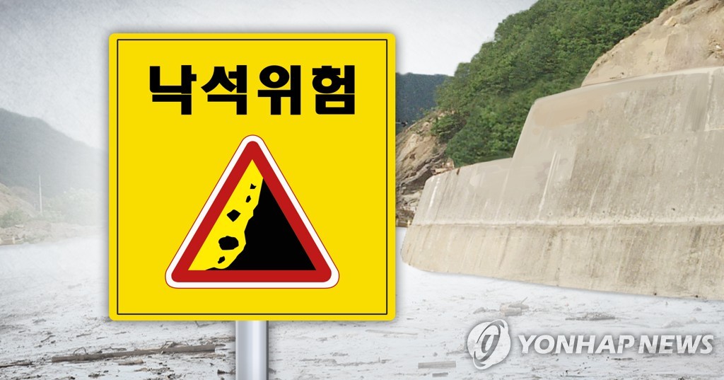 낙석위험 지역