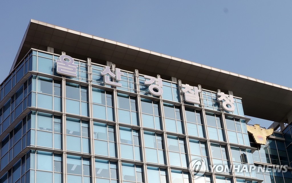 울산경찰청