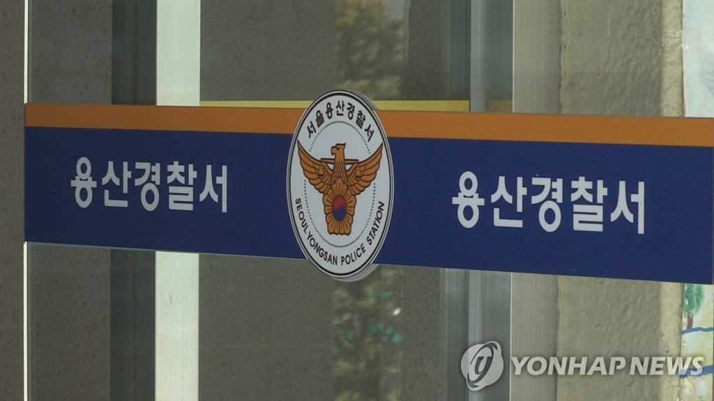용산경찰서