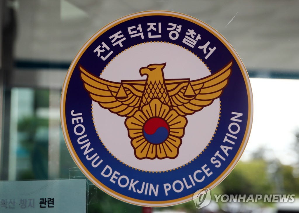 전북 전주덕진경찰서