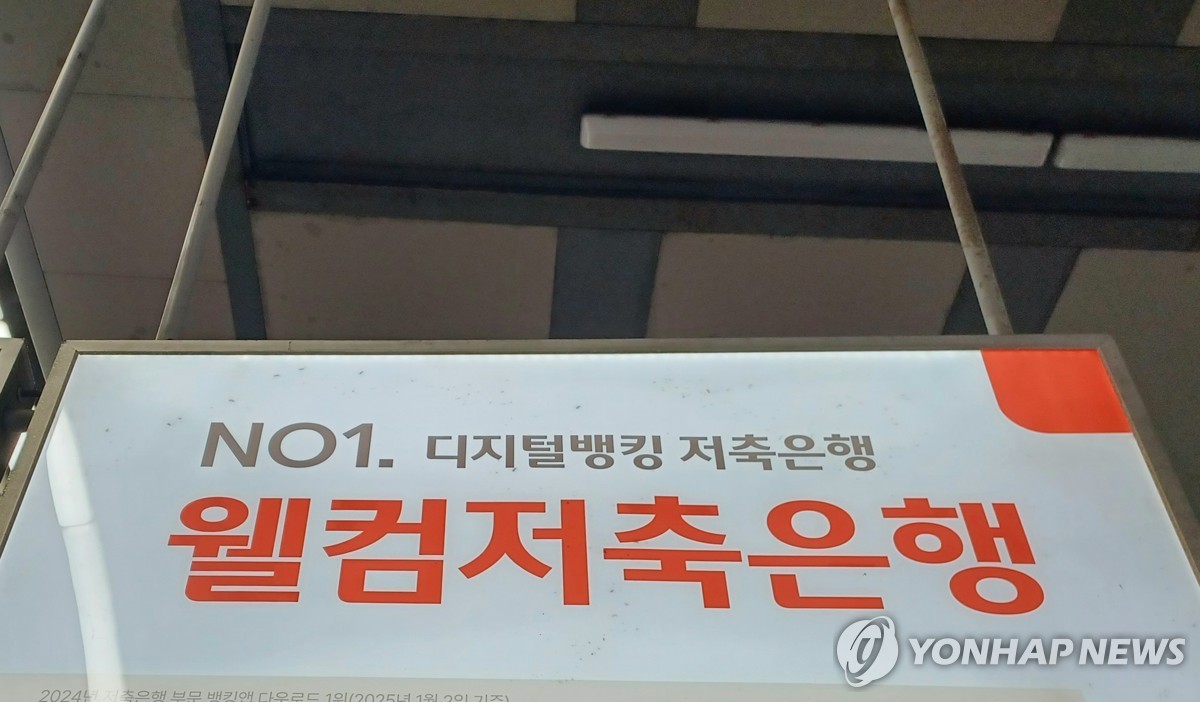 웰컴저축은행