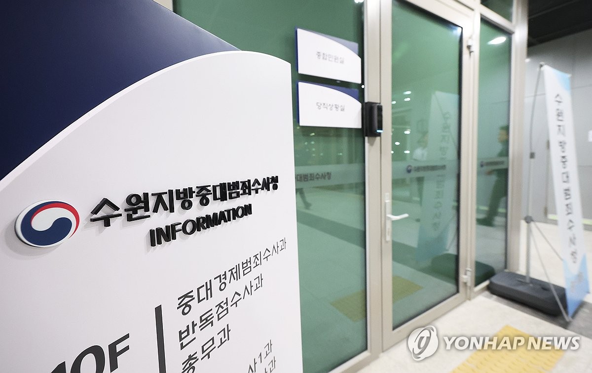 수원지방중대범죄수사청