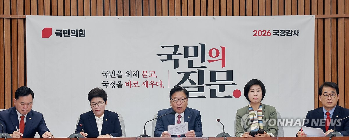 국민의힘 국정감사대책회의