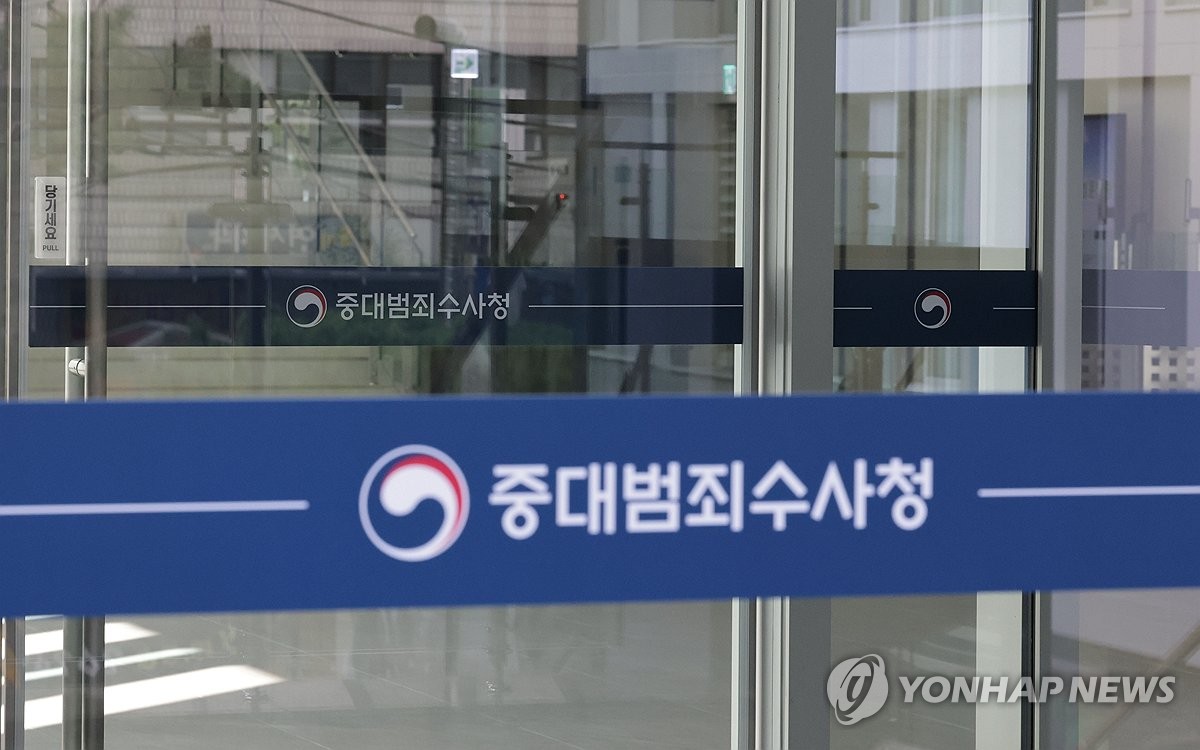 중대범죄수사청