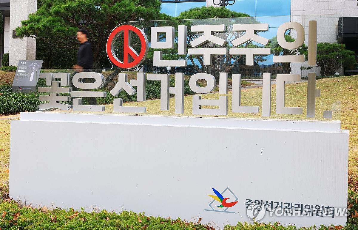 중앙선관위