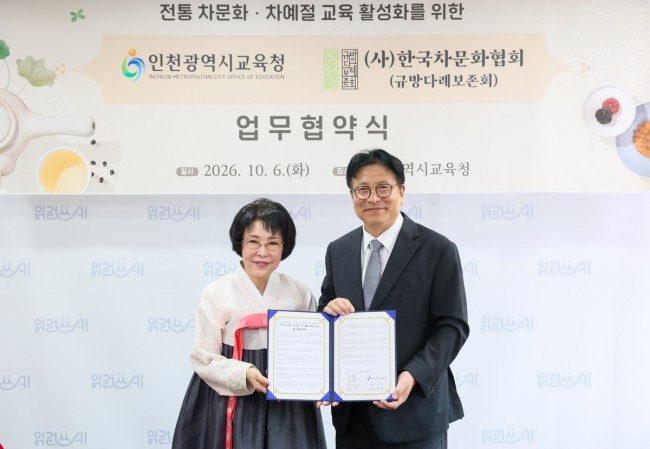 인천시교육청, (사)한국차문화협회와 '전통 차문화·차예절 교육' 업무협약 체결