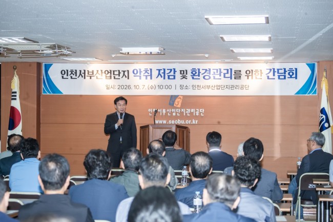서해구, 서부산업단지 악취저감 간담회 개최…민·관·공 합동 대응 체계 구축