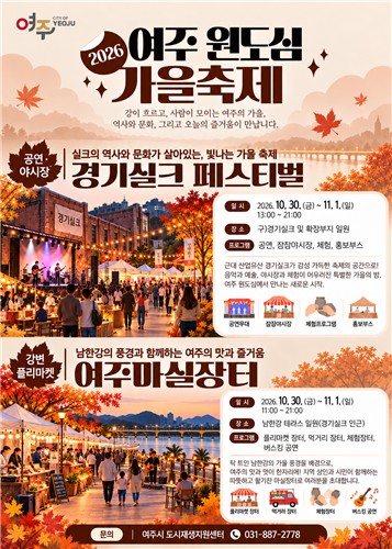 여주시, 10월 30일부터 사흘간 '2026 여주 원도심 가을축제' 개최