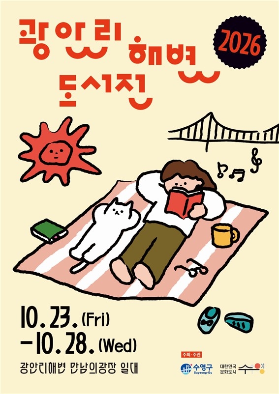 문화도시 수영이 만드는 전국 최대의 해변 도서관, '2026 광안리 해변 도서전' 개최