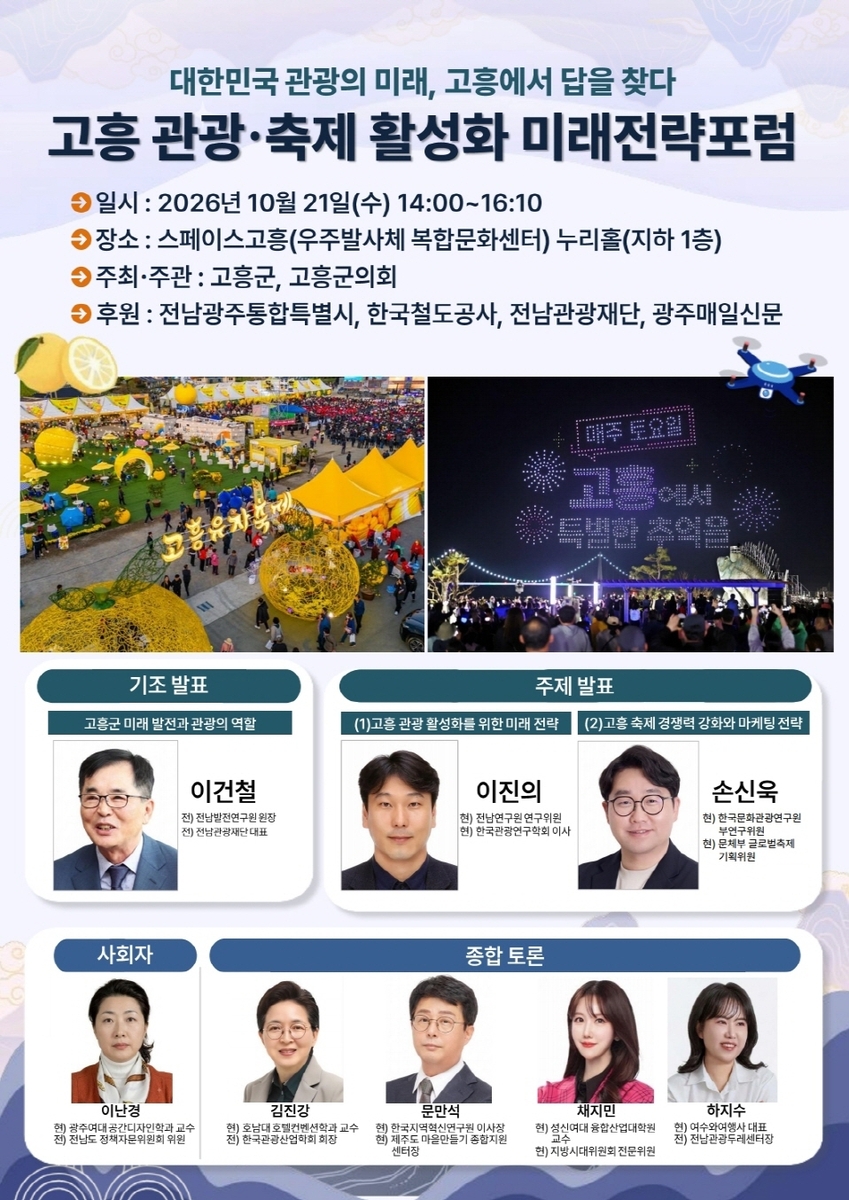 대한민국 관광의 미래, 고흥에서 답을 찾다…고흥 관광·축제 미래전략포럼 개최