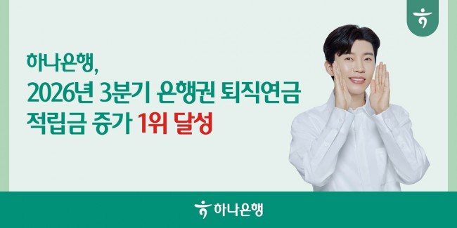 하나은행, 2026년 3분기 누적 全 은행권 퇴직연금 적립금 증가 1위 달성
