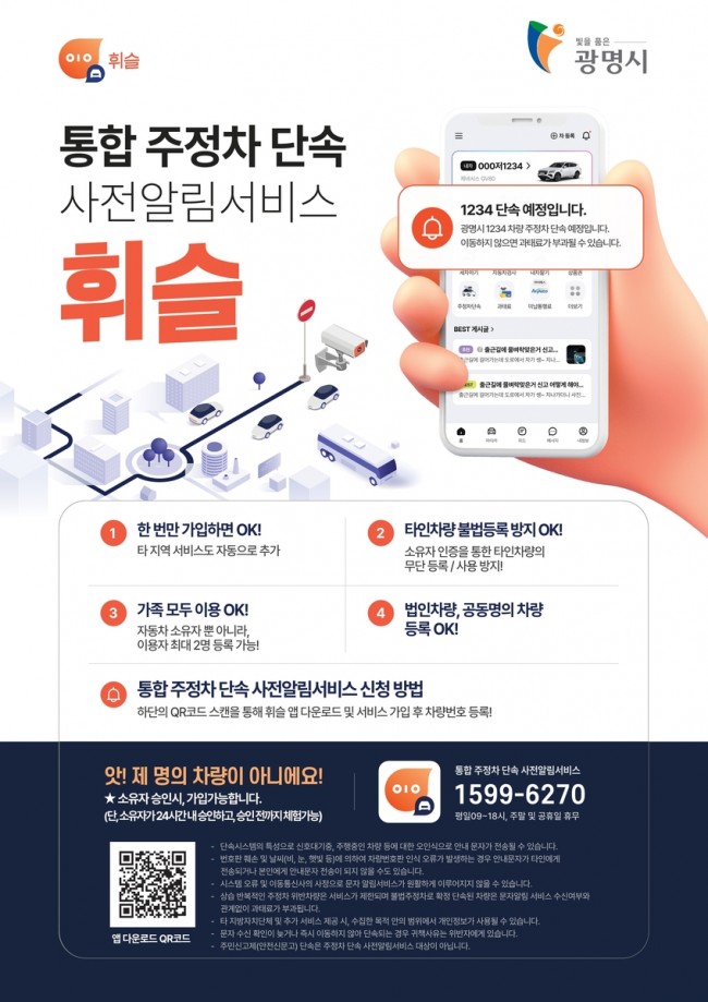 광명시, 주정차 단속 알림 '휘슬' 도입…전국 단위 서비스 확대