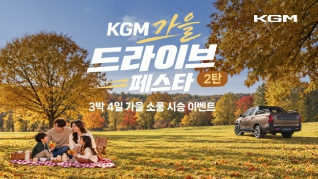 KGM, 가을맞이 시승 이벤트 진행
