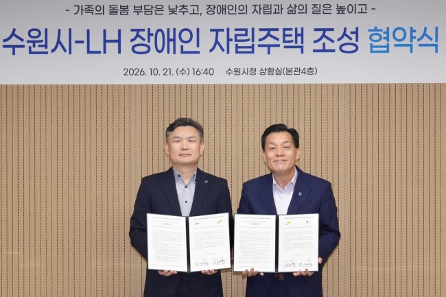 수원시, 한국토지주택공사(LH)와 협력해 '장애인 자립주택' 안정적 공급 체계 구축