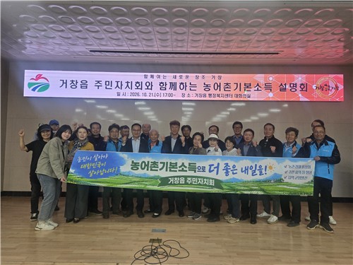 거창군, 주민자치회와 함께하는 농어촌기본소득 설명회 개최