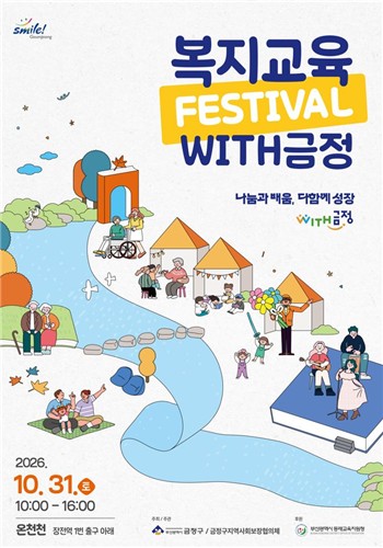 부산 금정구, 2026 복지교육축제 'WITH금정' 개최