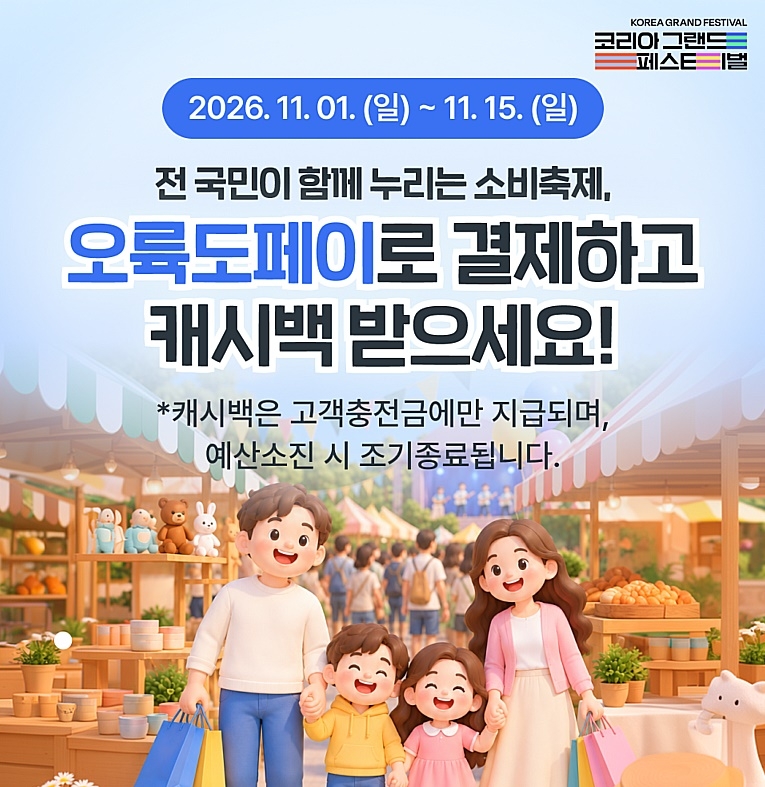 부산 남구, 코리아 그랜드 페스티벌 연계 오륙도페이 5％ 추가 캐시백 지급